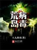 荒岛病毒封面