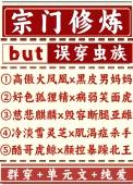宗门修炼误穿虫族封面