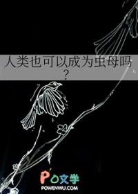人类也可以成为虫母吗封面