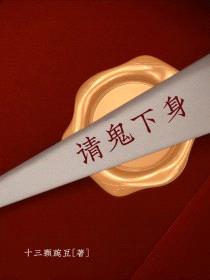 请鬼下身封面