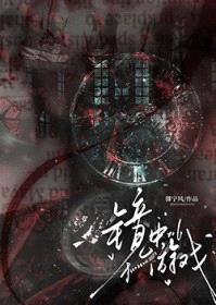 镜中游戏封面