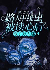 路人甲雄虫被读心后成了万人迷封面