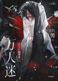 万人迷，但专注搞事业[无限]封面