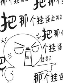 把那个挂逼赶出去[无限流]封面