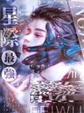 星际最强只想吃软饭封面