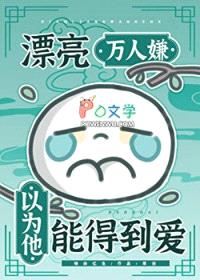 漂亮万人嫌以为他能得到爱封面