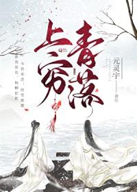 上穷青落封面
