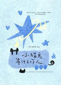小猫鬼靠什么吓人封面