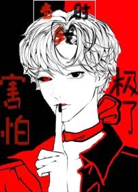 当时我害怕极了封面