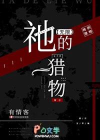 祂的猎物[无限]封面