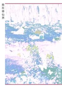 我在修仙界写悬疑小说封面