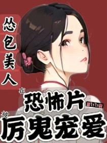 怂包美人在恐怖片被厉鬼宠爱封面