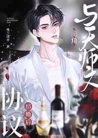 与天师文主角协议结婚后封面