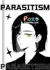 让我寄生一下怎么了？封面