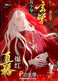 真少爷重生，玄学直播爆火封面