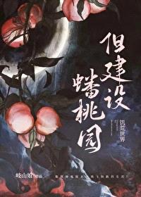 诡异世界，但建设蟠桃园封面