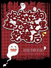 炮灰觉醒，爆改灵异文主角封面