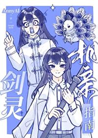 剑灵相亲指南封面
