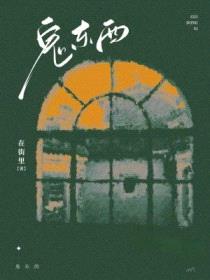 鬼东西封面