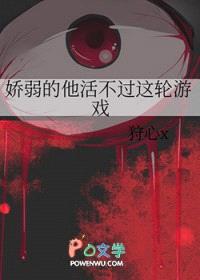 娇弱的他活不过这轮游戏封面