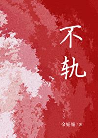 不轨封面