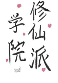 学院修仙派封面