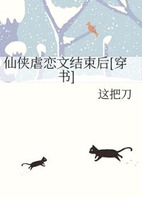 仙侠虐恋文结束后[穿书]封面
