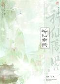 祈仙高照封面