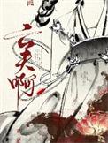 真当我亡夫死了吗？封面