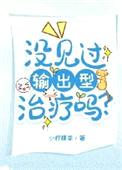 没见过输出型治疗吗？封面