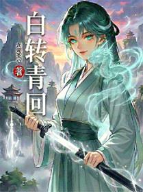 白转青回封面