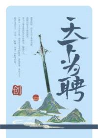 天下为聘封面