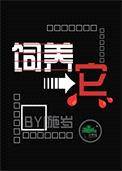 饲养它封面