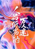 我，人品低劣的万人迷封面