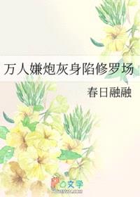 万人嫌炮灰身陷修罗场封面