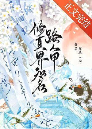 修真界知名路人甲封面