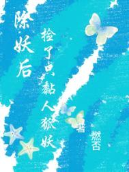 除妖后，捡了只黏人狐妖封面