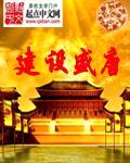建设盛唐封面