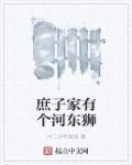 庶子家有个河东狮封面