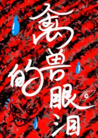禽兽的眼泪封面