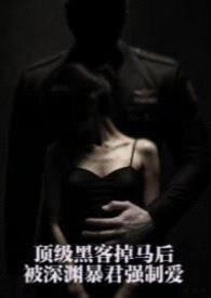 顶级黑客掉马后，被深渊暴君强制爱（星际 1v1 H）封面
