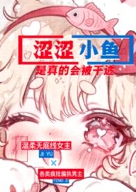 涩涩小鱼是真的会被干透（NPH）封面