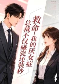 救命！我的厌女症总裁不仅碰瓷还装秒(1v1 调教高h)封面