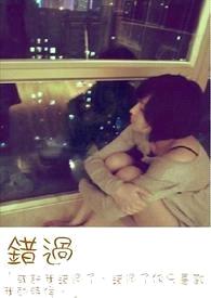 错过封面