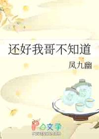 还好我哥不知道封面
