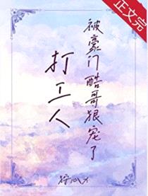 打工人被豪门酷哥狠宠了封面