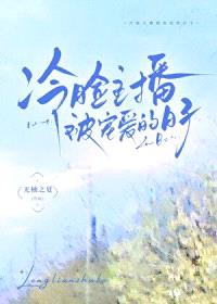 冷脸主播被宠爱的日子封面