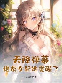 天降弹幕，炮灰女配她觉醒了封面