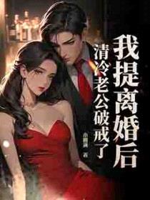 我提离婚后，清冷老公破戒了封面