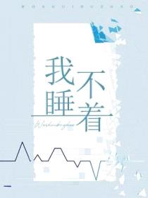 我睡不着封面